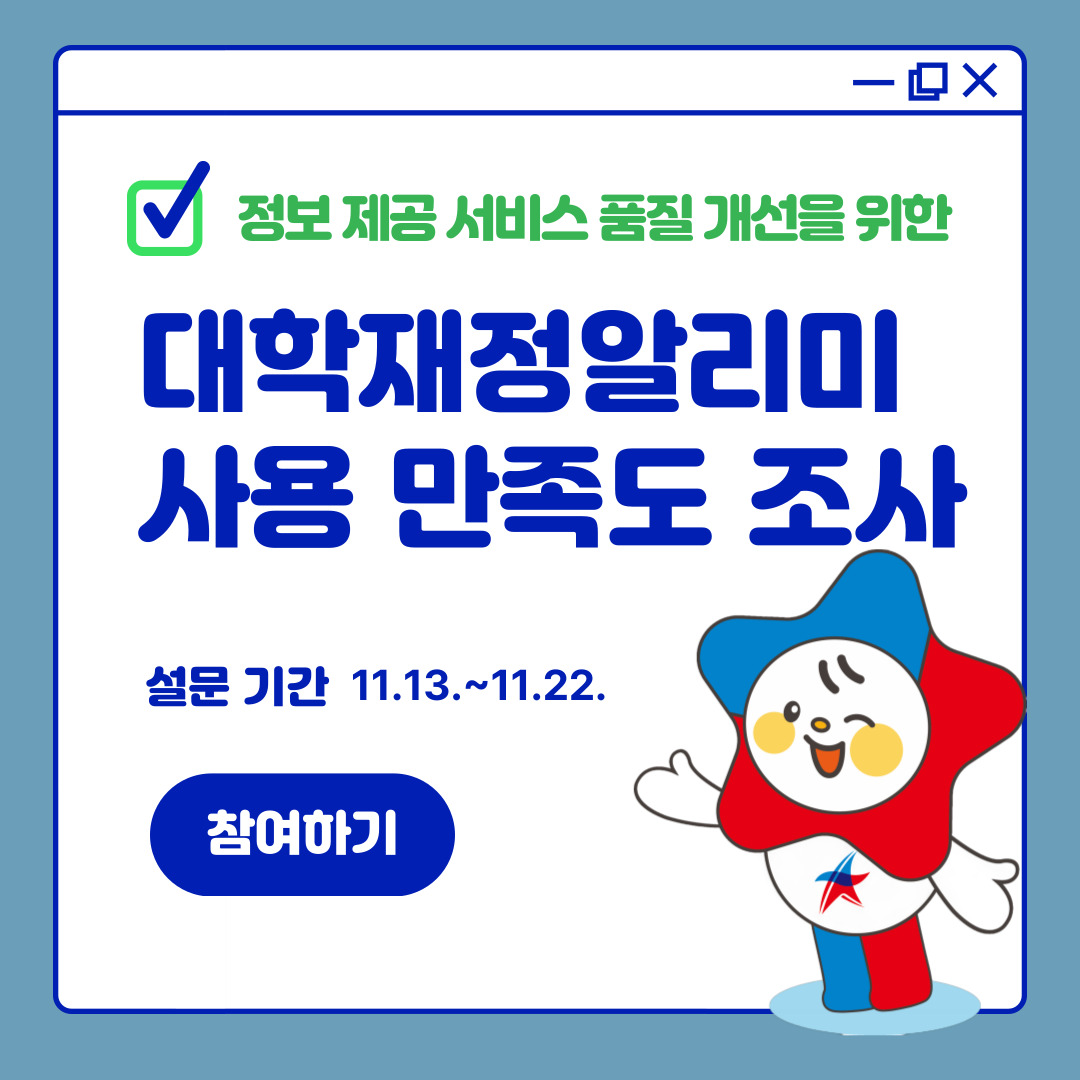 대학재정알리 만미도 조사