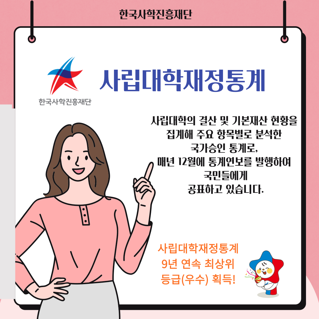 사립대학재정통계 홍보 및 9년연속 우수등급 획득