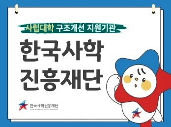 사립대학 구조개선 지원기관 한국사학진흥재단